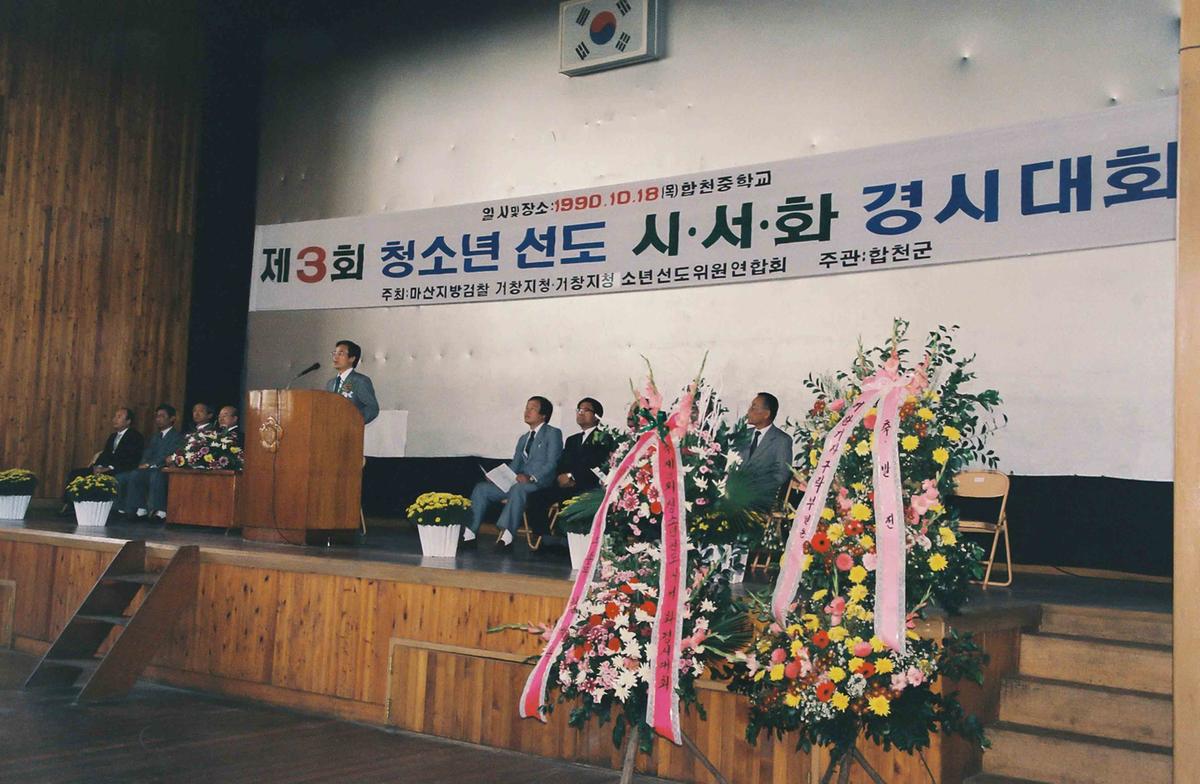 90 제3회 청소년 선도 시,서,화 경시대회