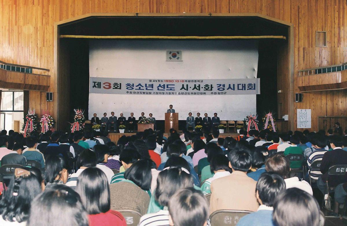 90 제3회 청소년 선도 시,서,화 경시대회