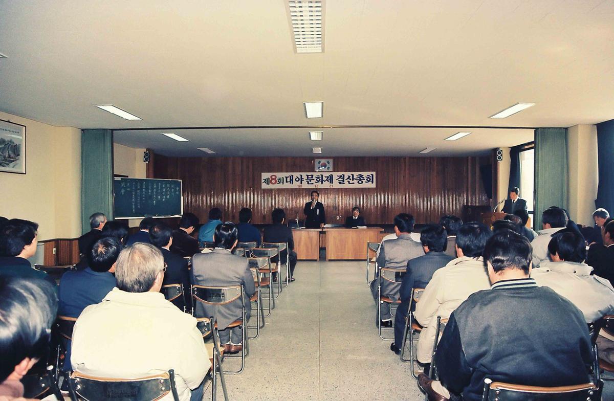 '90 제8회 대야문화제 결산총회