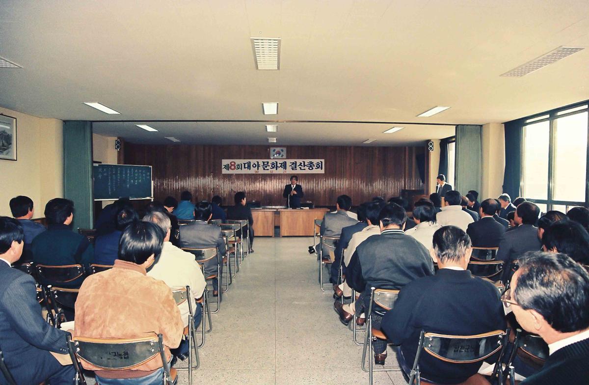 '90 제8회 대야문화제 결산총회