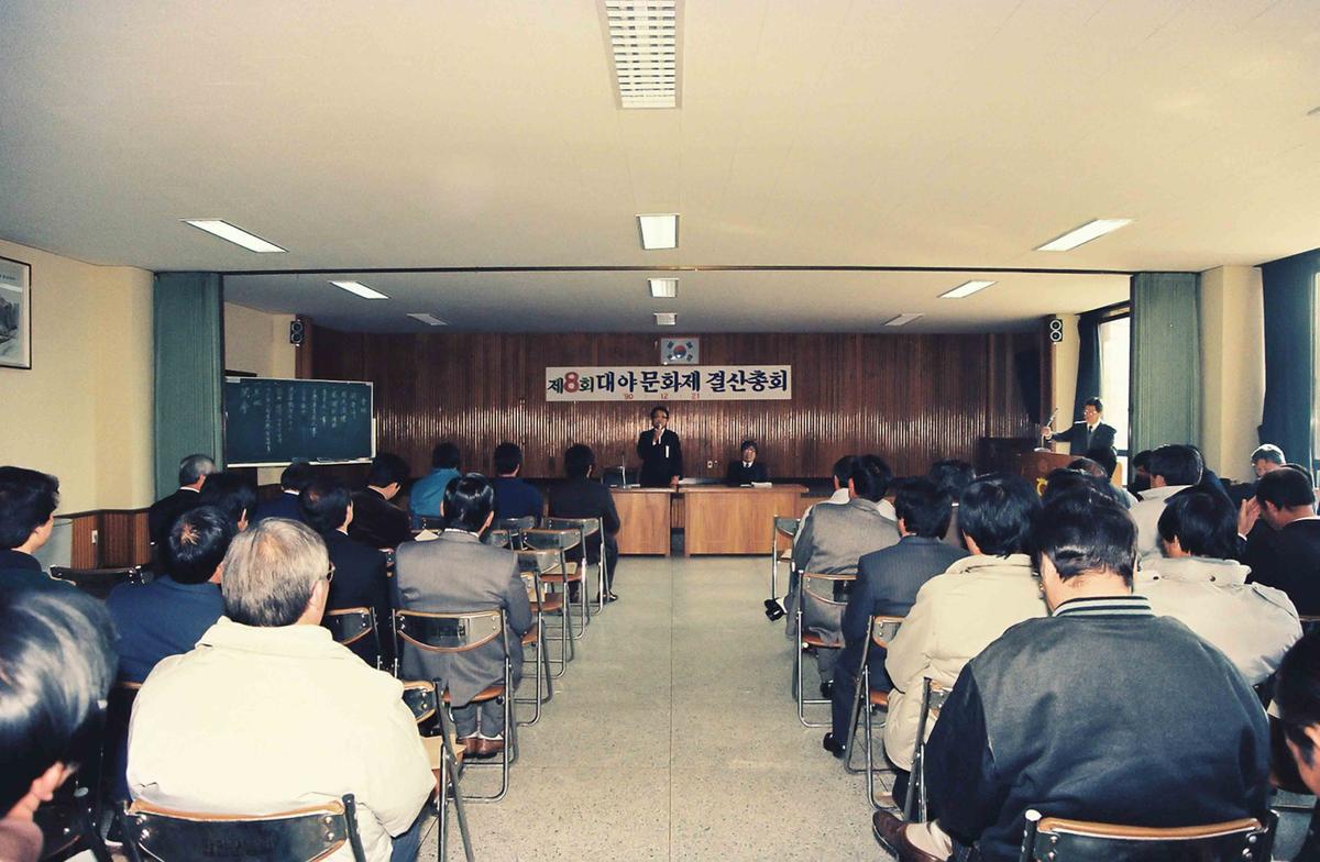 '90 제8회 대야문화제 결산총회
