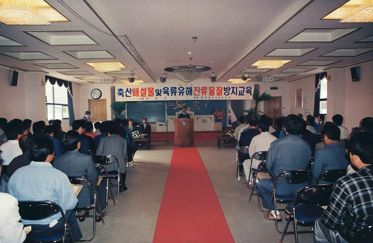 '90 축산배설물 및 육류유해 잔류물질 방지교육