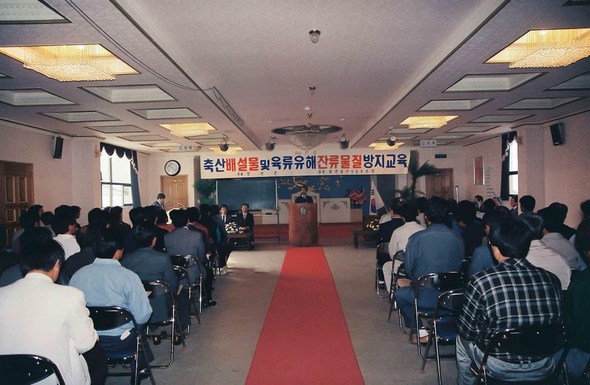 '90 축산배설물 및 육류유해 잔류물질 방지교육