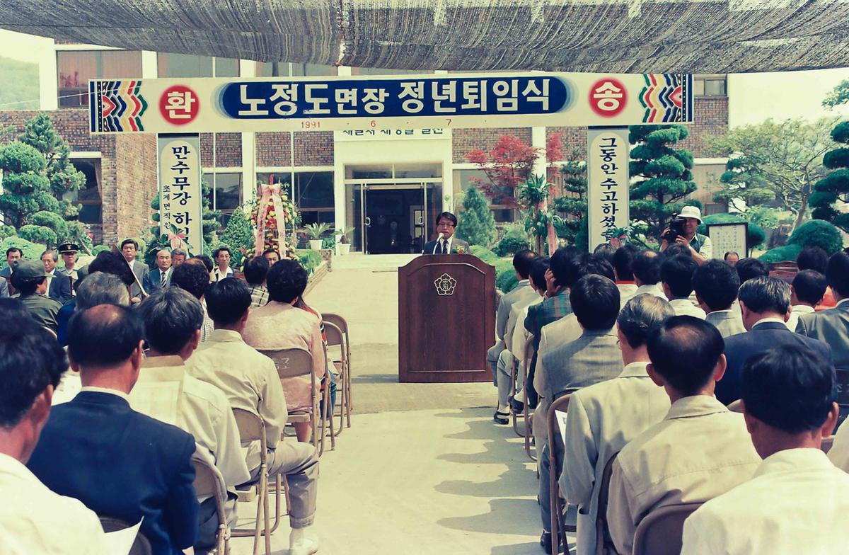91 노정도면장 정년퇴임식