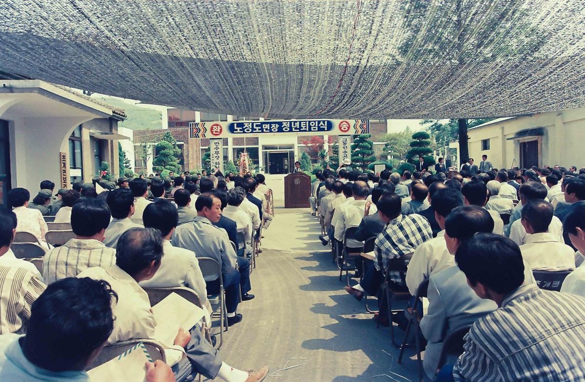 91 노정도면장 정년퇴임식