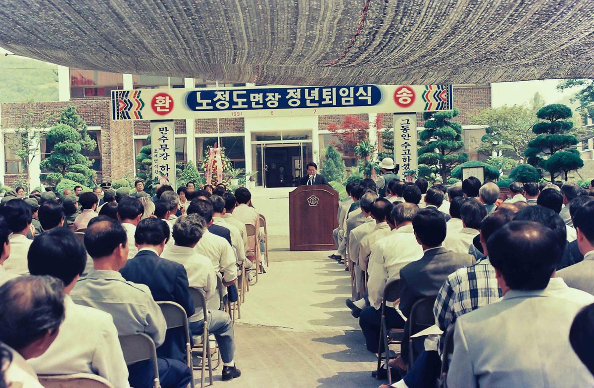 91 노정도면장 정년퇴임식