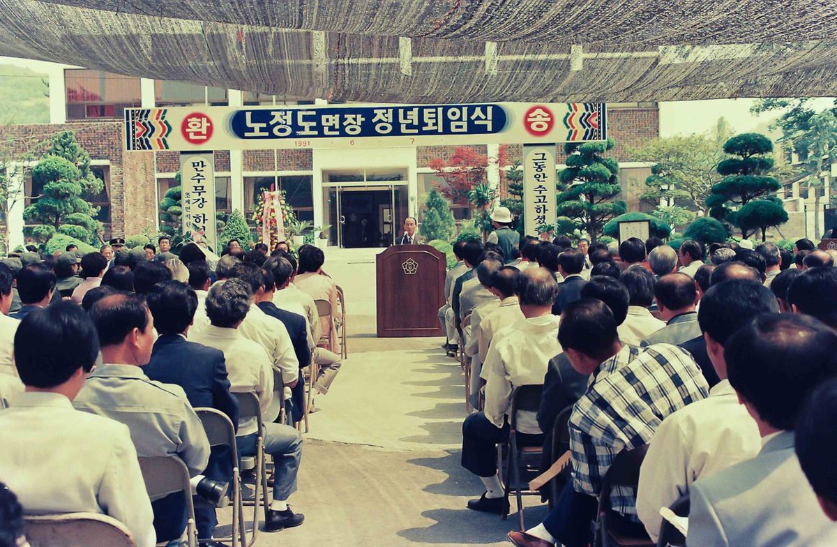 91 노정도면장 정년퇴임식