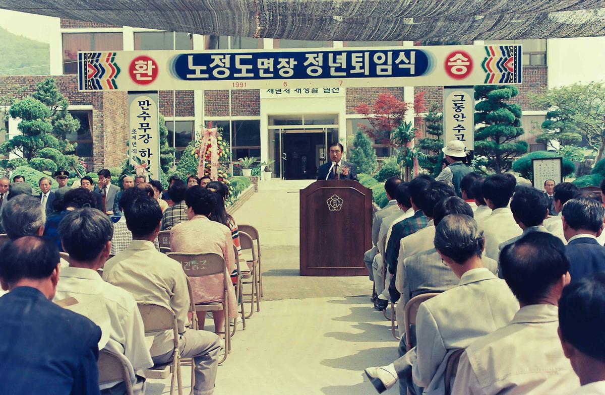 '91 노정도면장 정년퇴임식