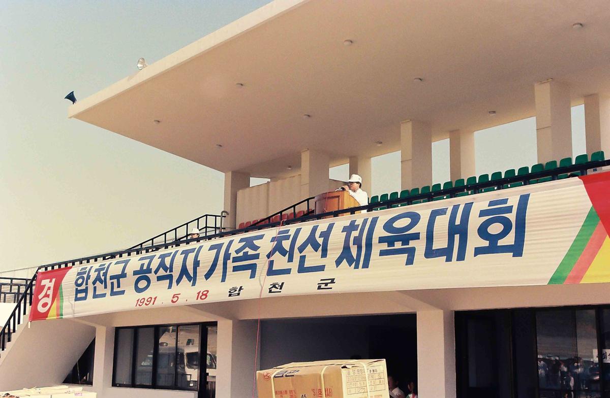 '91 합천군 공직자 가족 친선 체육대회