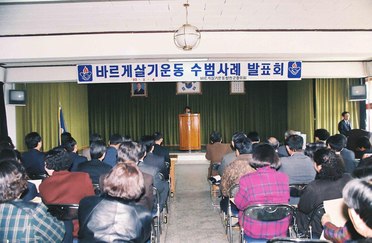 '93 바르게살기운동 수범사례 발표회