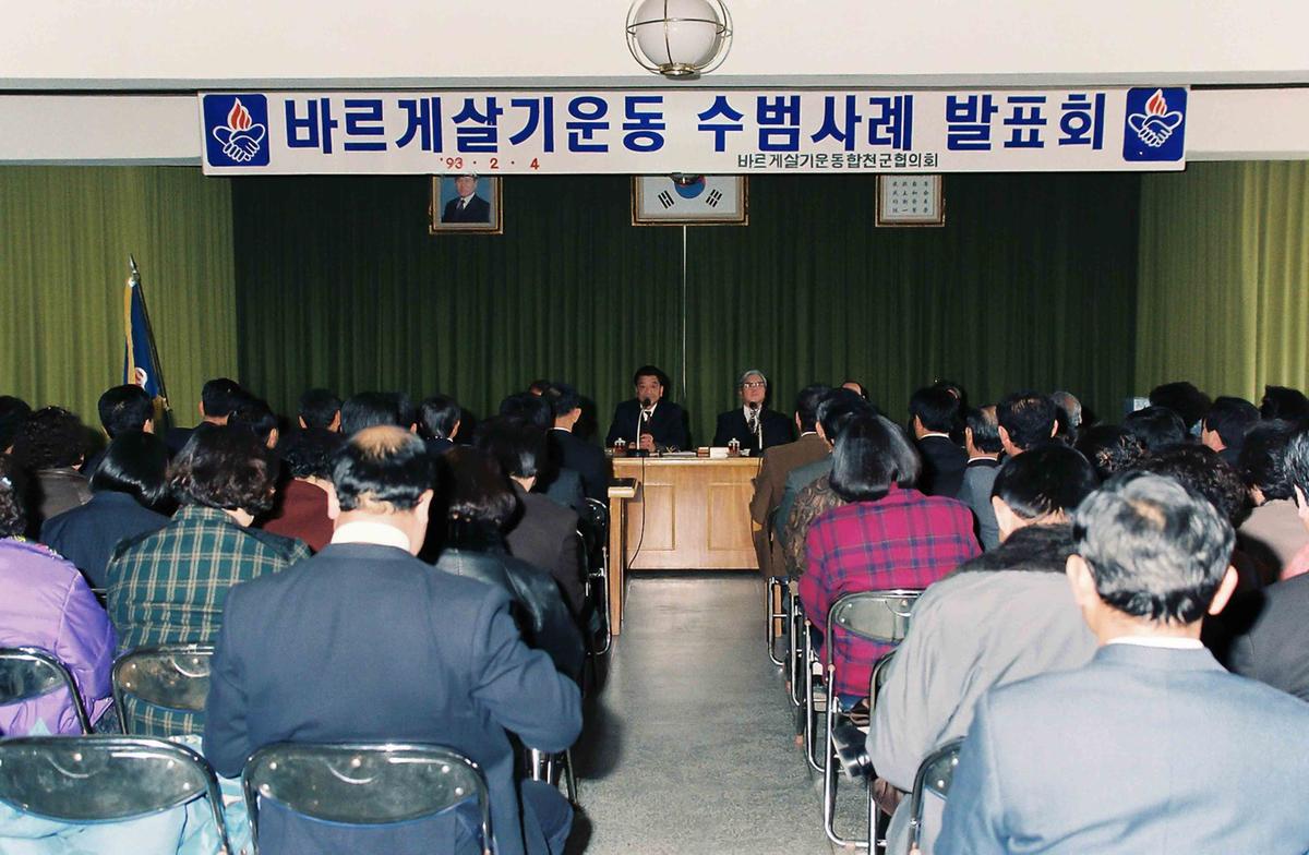 '93 바르게살기운동 수범사례 발표회