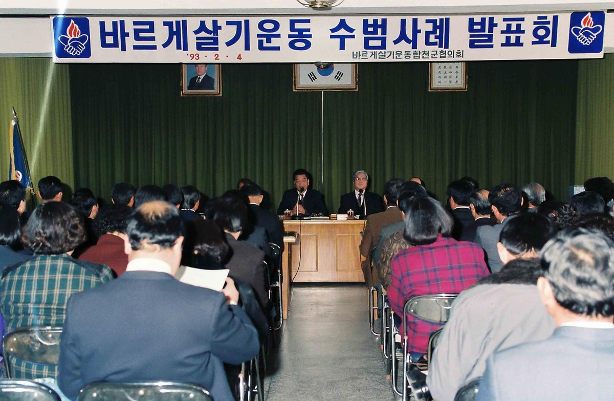 '93 바르게살기운동 수범사례 발표회