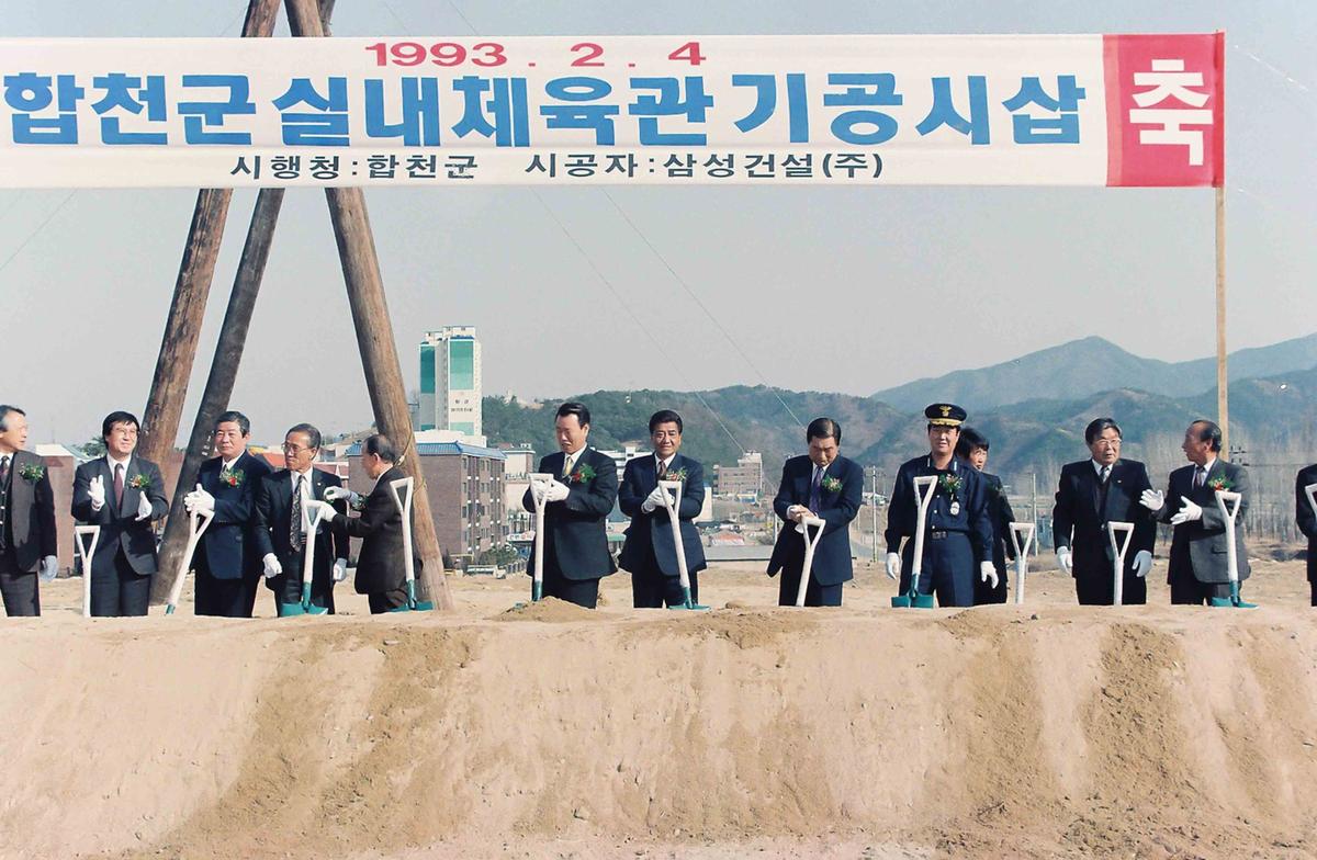 93 합천군 실내체육관 기공시삽