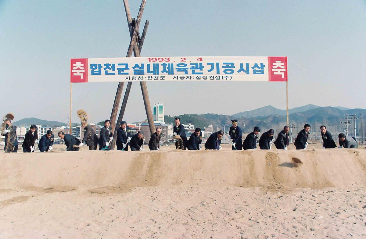 93 합천군 실내체육관 기공시삽