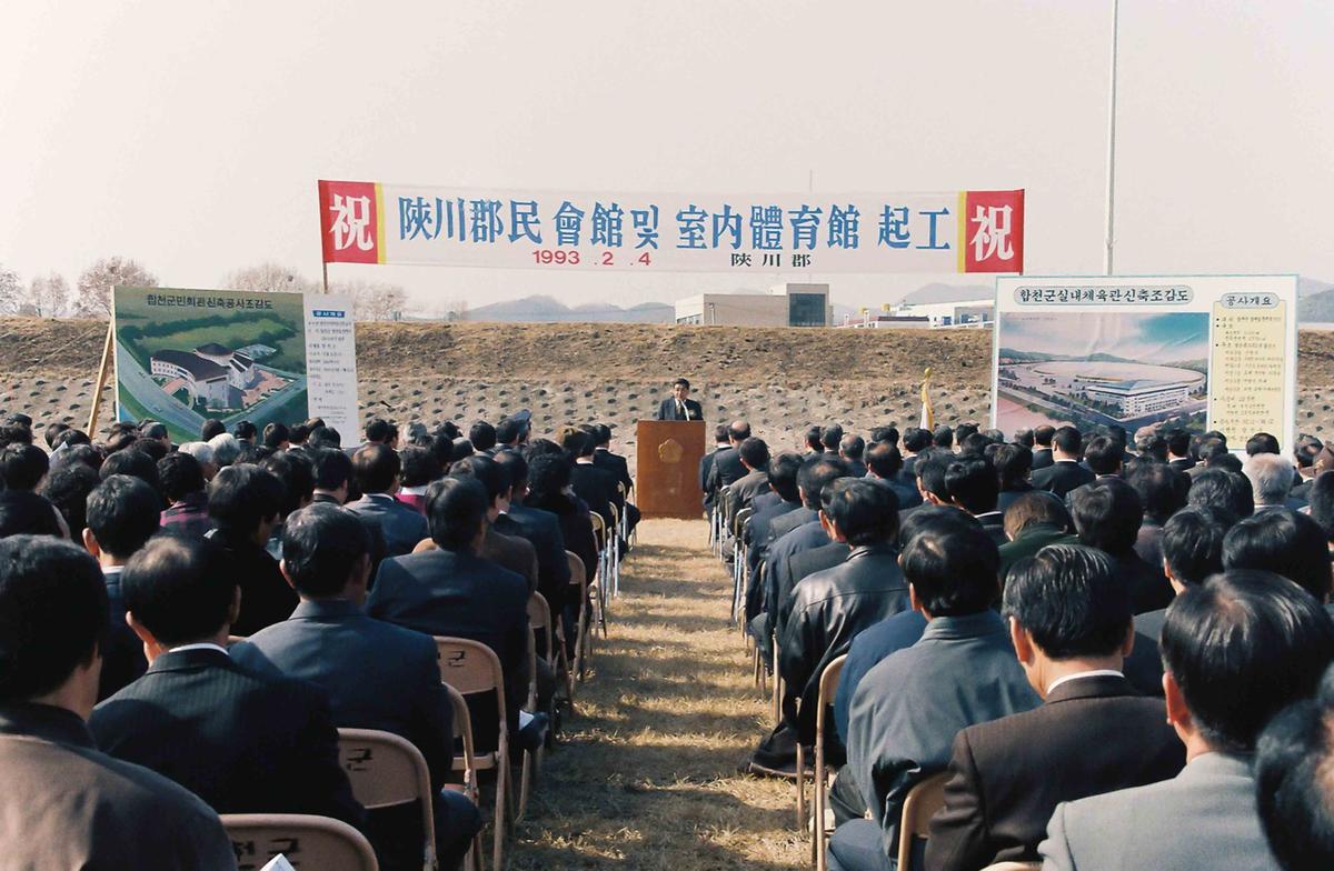 93 합천군민회관 및 실내체육관 기공