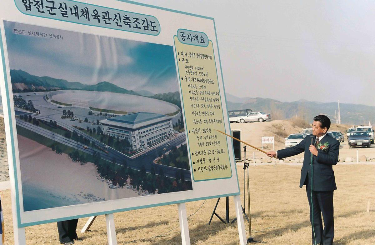 93 합천군민회관 및 실내체육관 기공