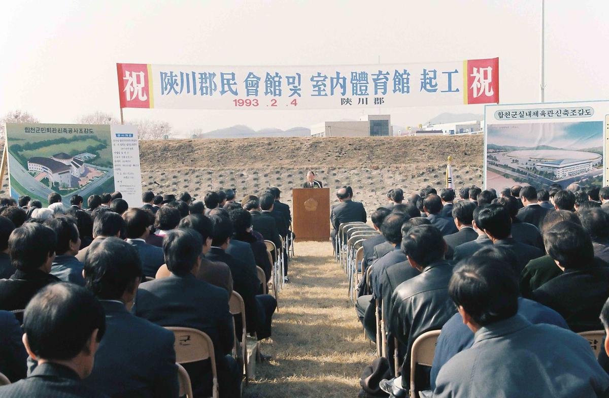 93 합천군민회관 및 실내체육관 기공
