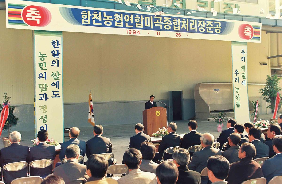 94 합천 농협연합 미곡종합처리장 준공