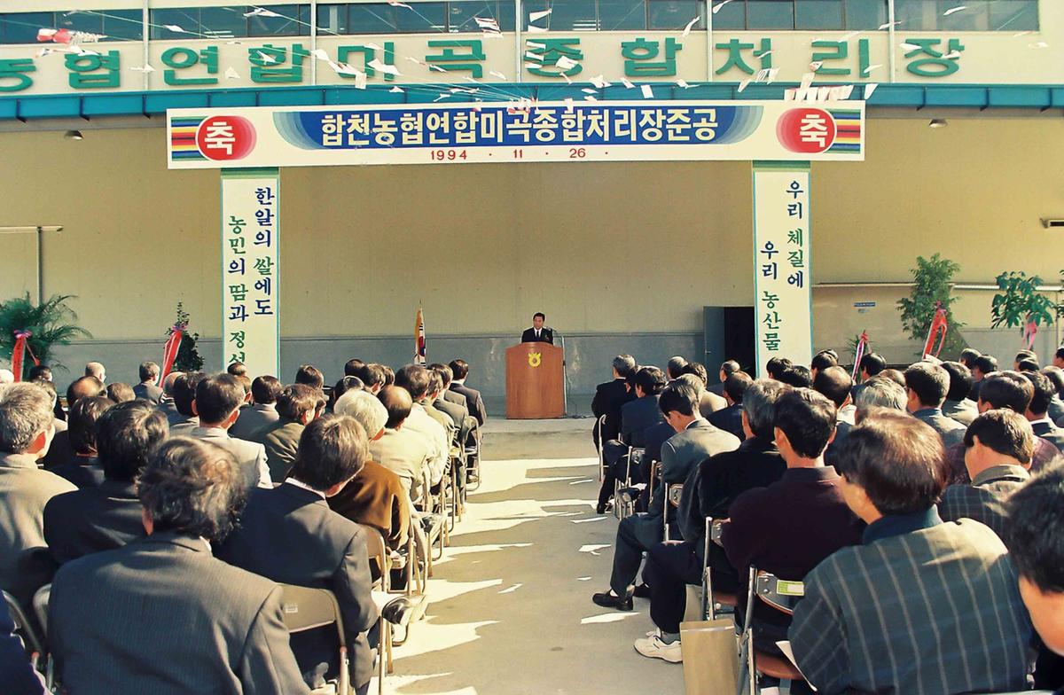 94 합천 농협연합 미곡종합처리장 준공
