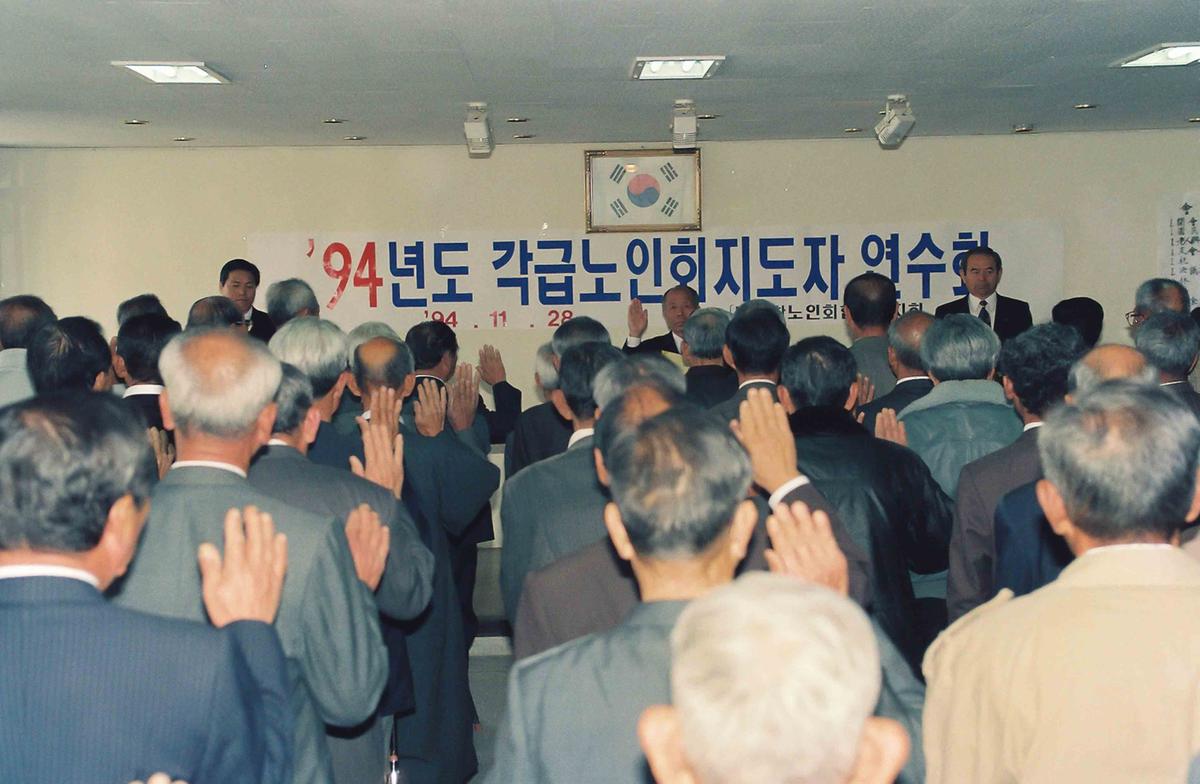 94년도 각급노인회지도자 연수회