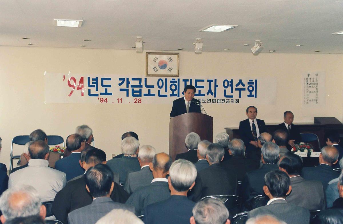 94년도 각급노인회지도자 연수회