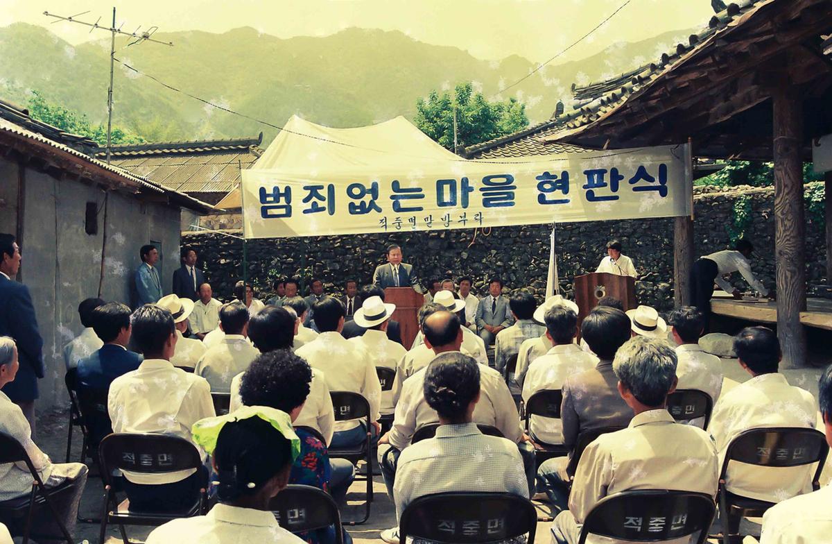 1989년도 범죄없는 마을 현판식