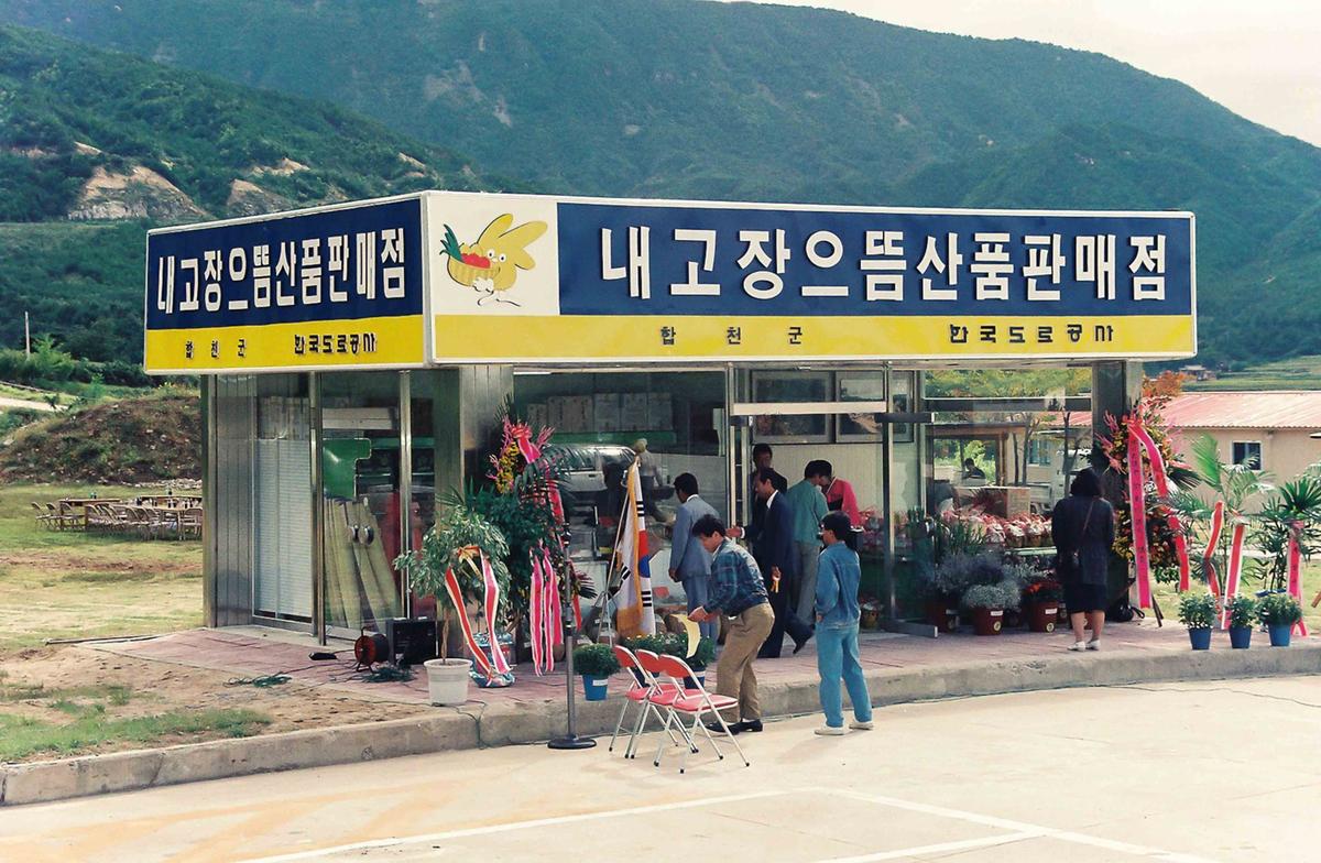 내고장 으뜸산품 판매점 준공