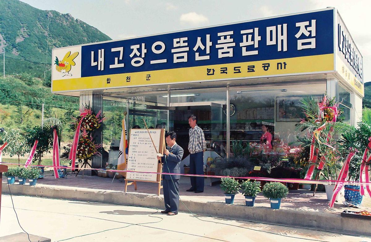 내고장 으뜸산품 판매점 준공