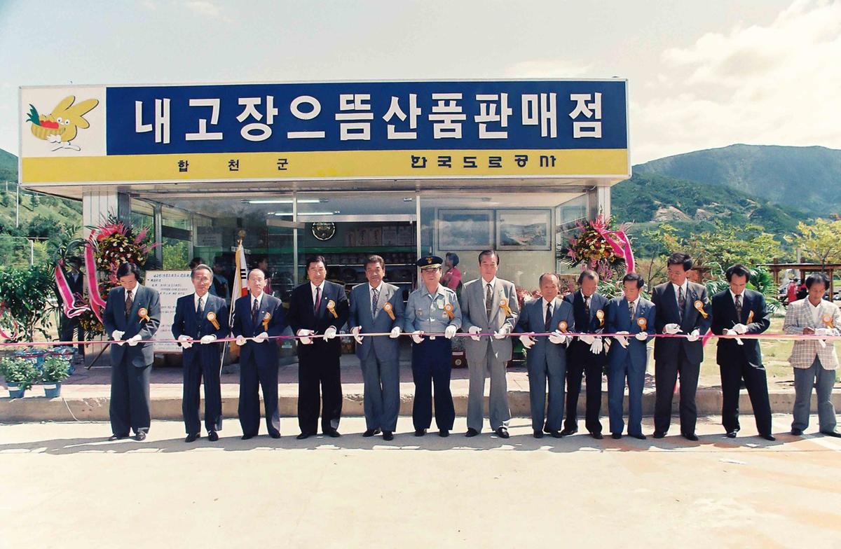 내고장 으뜸산품 판매점 준공