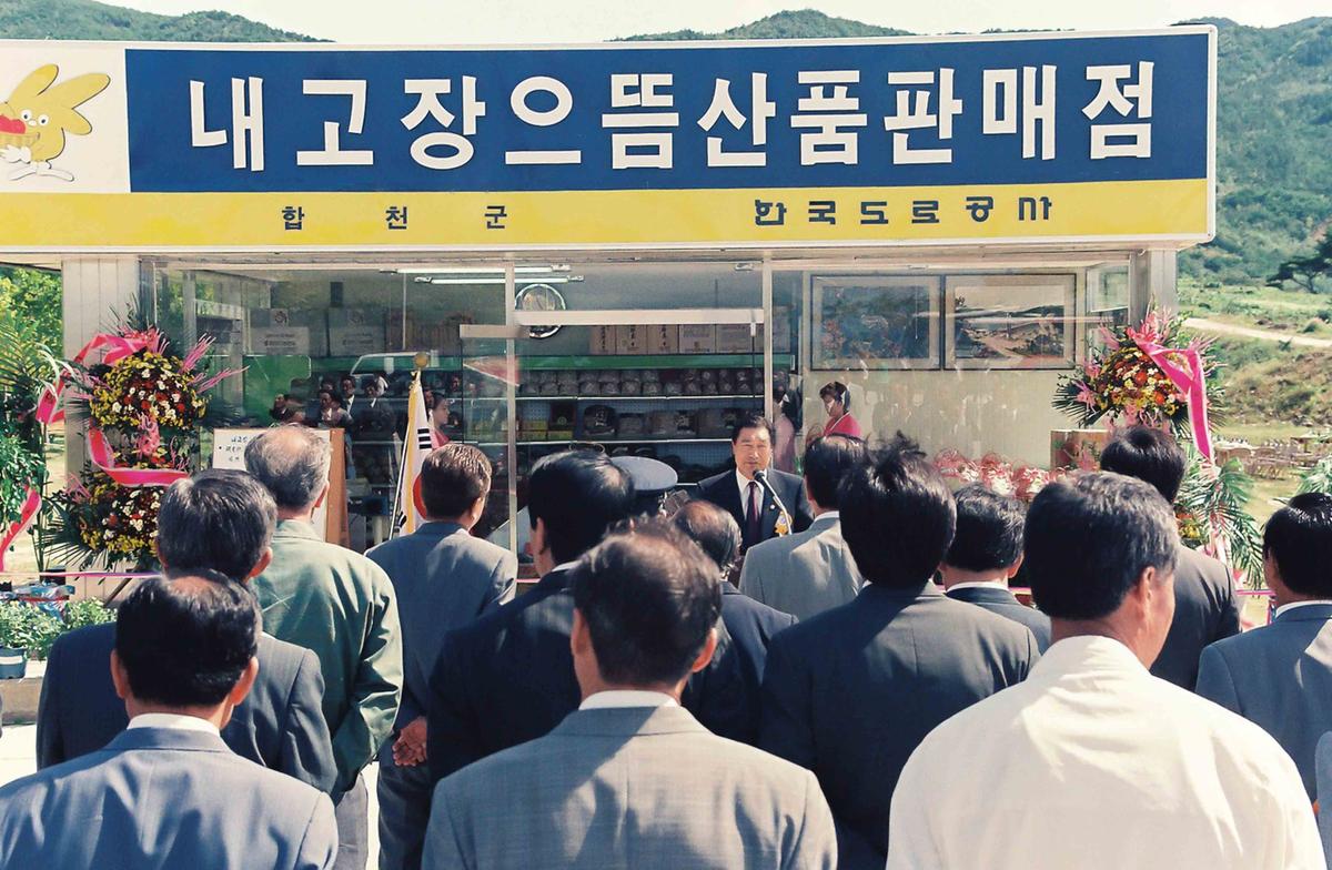 내고장 으뜸산품 판매점 준공