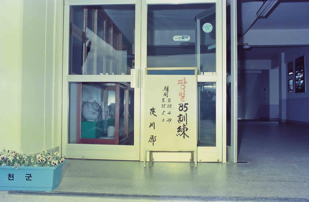 땅벌 '85훈련