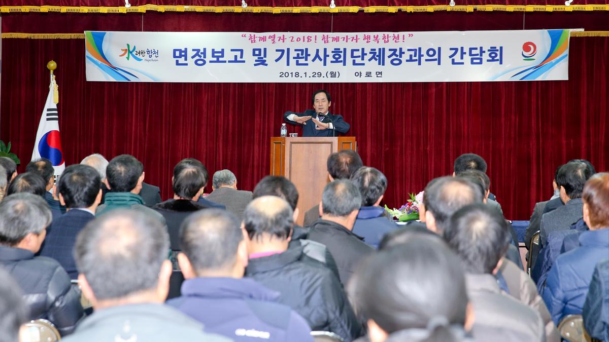 야로면정보고 및 기관사회단체장과의 간담회