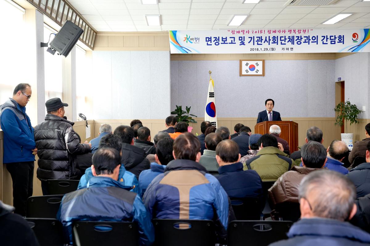 가야면정보고 및 기관사회단체장과의 간담회