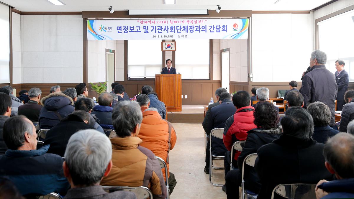 쌍책면정보고 및 기관사회단체장과의 간담회