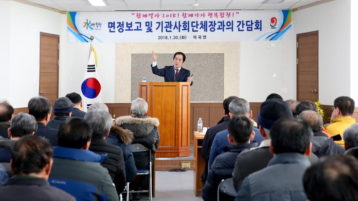 덕곡면정보고 및 기관사회단체장과의 간담회