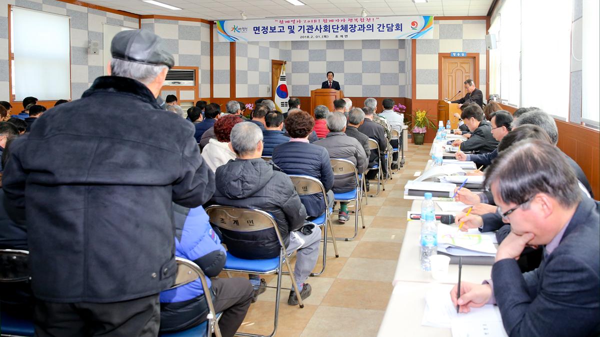 초계면정보고 및 기관사회단체장과의 간담회