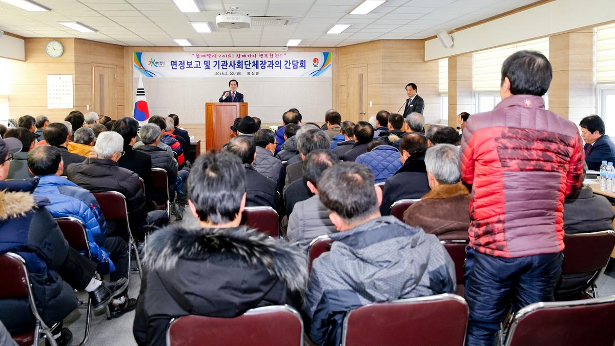 봉산면정보고 및 기관사회단체장과의 간담회