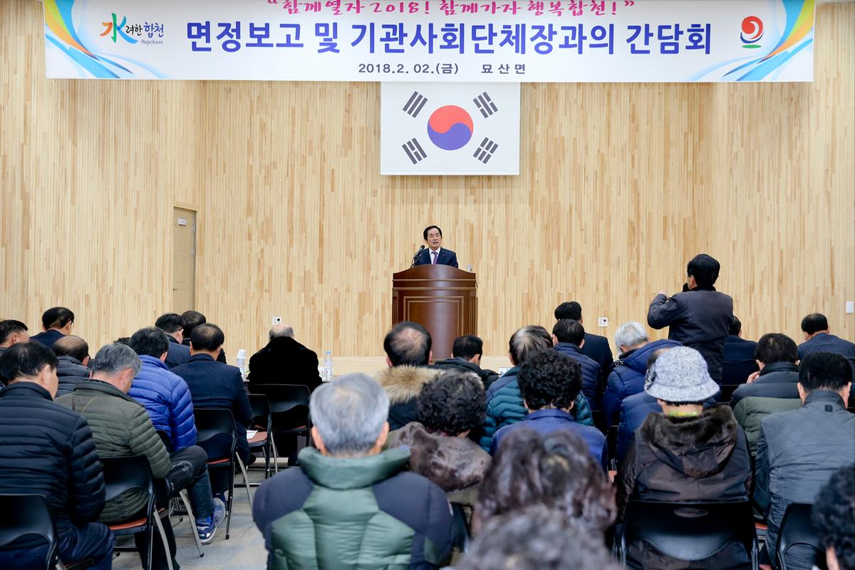 묘산면정보고 및 기관사회단체장과의 간담회