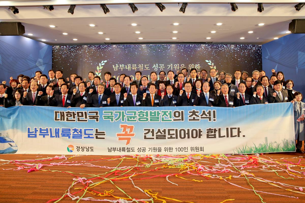남부내륙철도 성공기원을 위한 100인 출범식