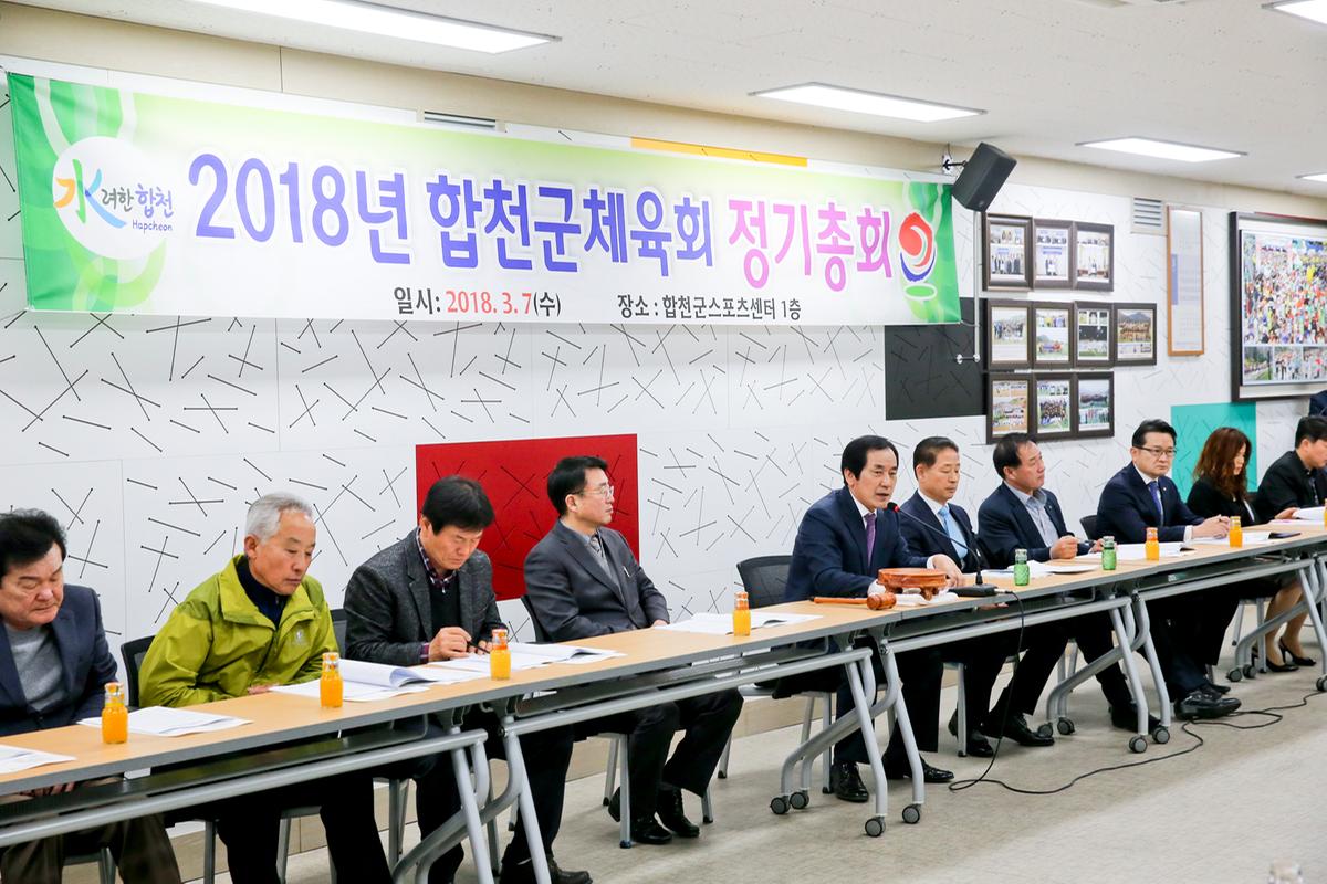 합천군체육회 정기총회