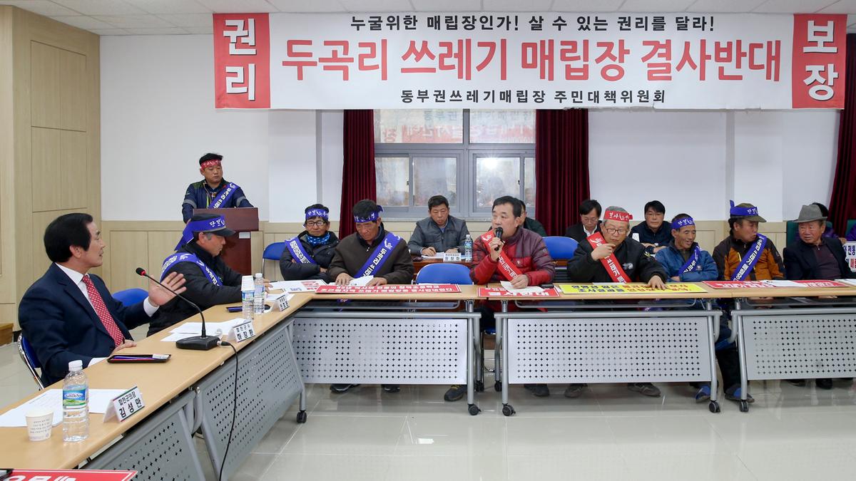동부권매립장 주민대책위원회 간담회