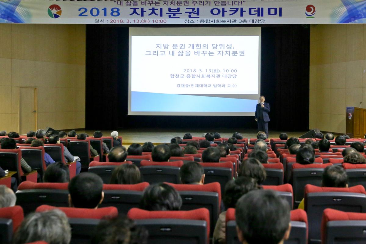 2018년 자치분권 아카데미