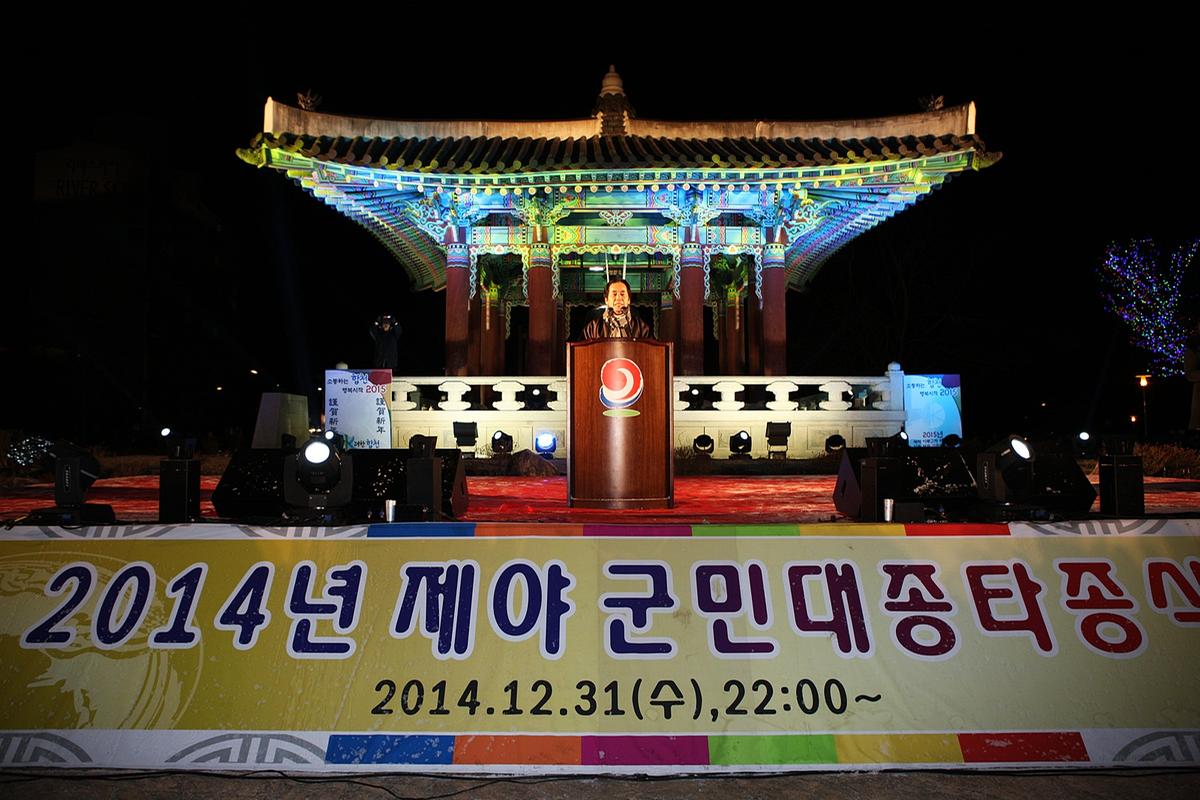 2014제야군민타종식및신년메세지전달