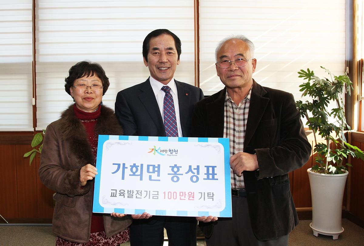 가회면홍성표씨교육발전기금기탁
