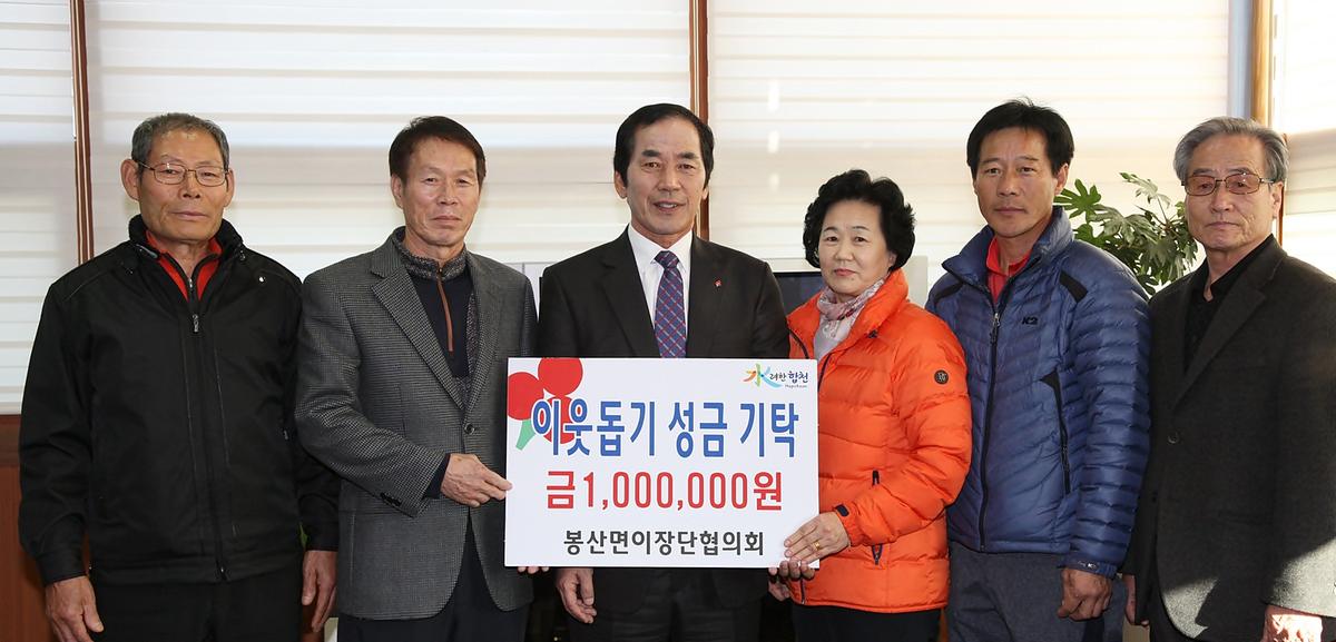 봉산면이장단협의회이웃돕기성금기탁