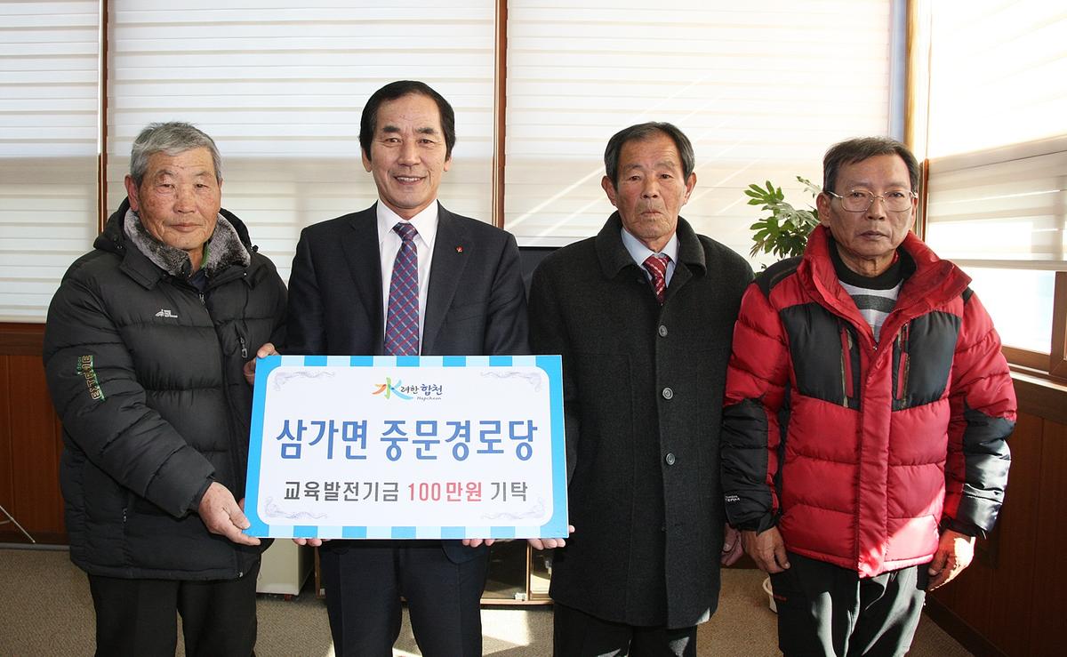 삼가중문경로당교육발전기금기탁