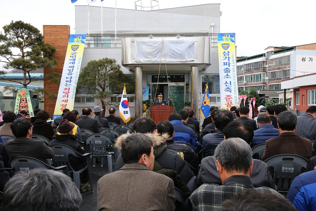 삼가파출소준공식