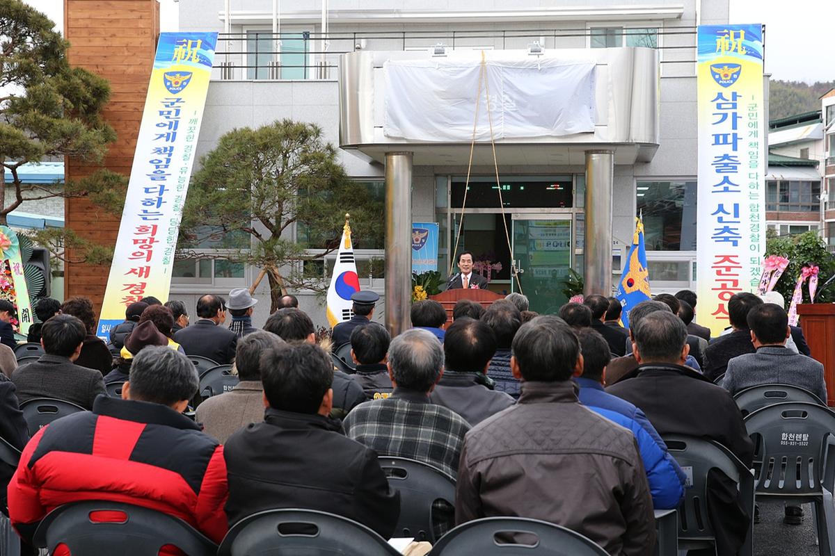 삼가파출소준공식