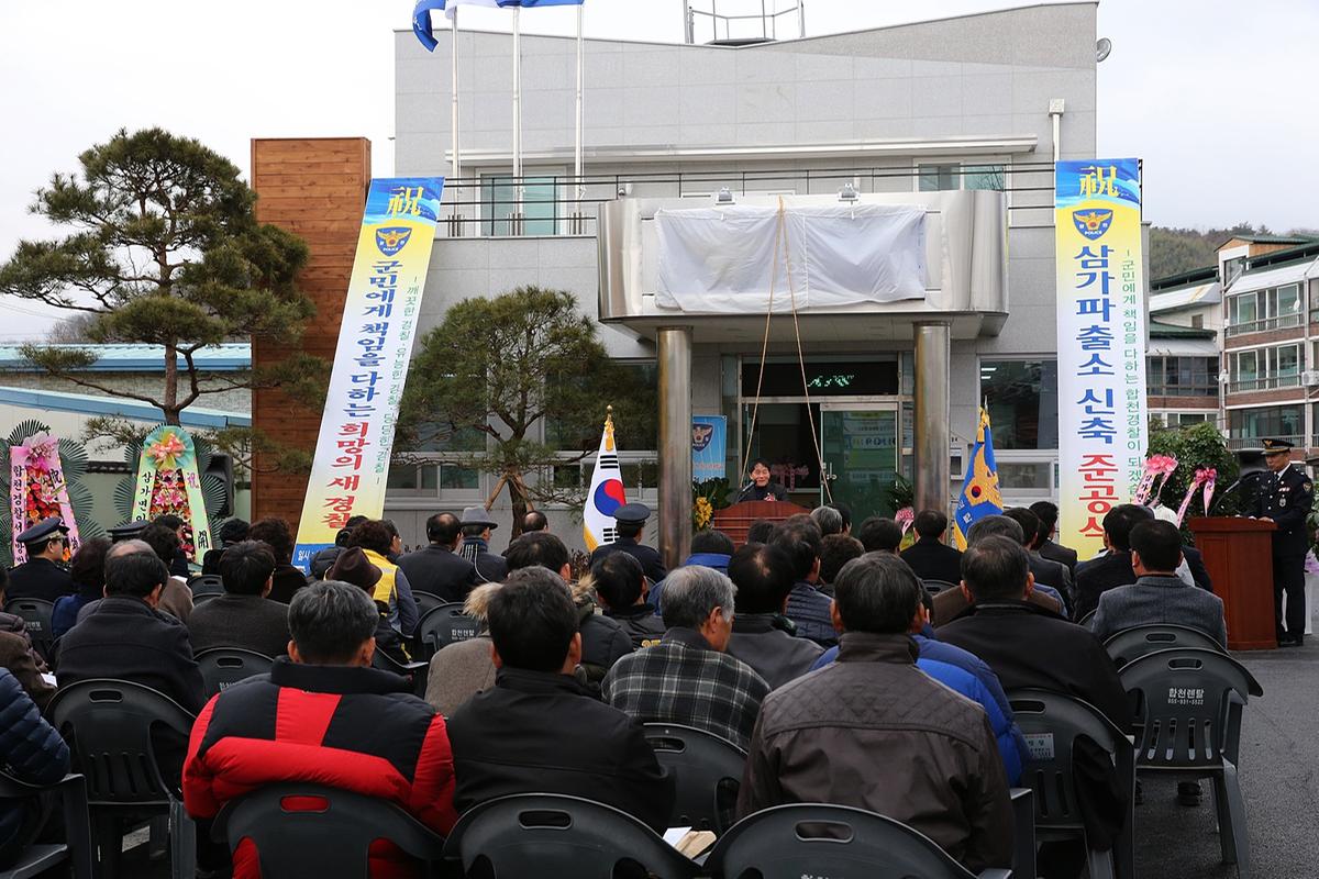 삼가파출소준공식
