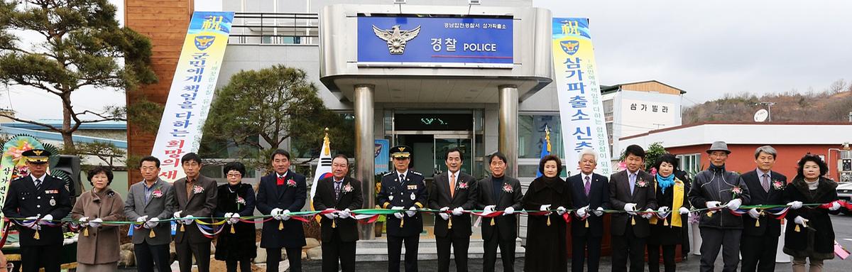 삼가파출소준공식